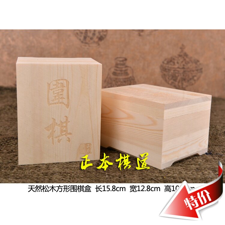实木围棋盒子 松木方盒子 一对 正本棋道 可以X搭配各类棋子