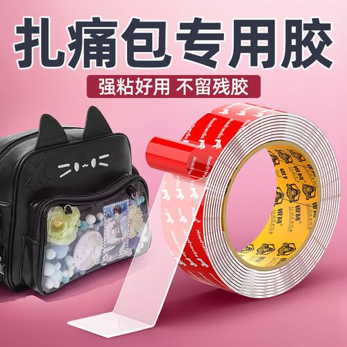 扎痛包胶带吧唧扎f板痛包DIY材料纳米双面胶扎包圆点胶亚克力胶带