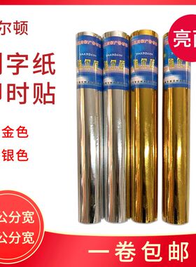 雅尔顿60公分宽金色即时贴不干胶幼儿园墙贴纸银S色自粘电脑刻字