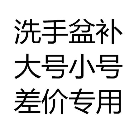 台上盆洗手盆专用大号G 小号 补差价用