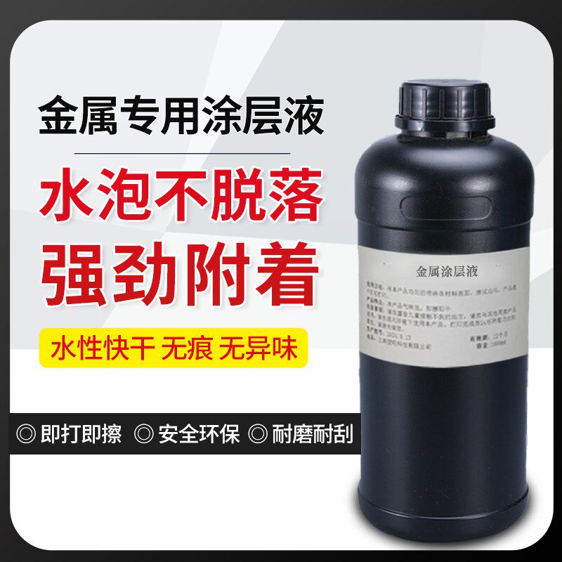 金属涂层液uv涂层液打印快v干无痕墨水透明增强附着力防水隐形平