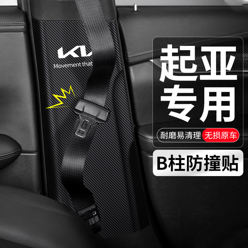 适用起亚K2智跑K5凯酷K3汽车B柱防撞J贴安全带防护垫防踢装饰用品