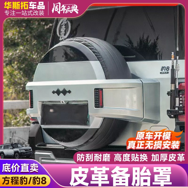 适用于方程c豹8专用皮革备胎罩后尾门后挂备胎防护轮胎保护套加厚