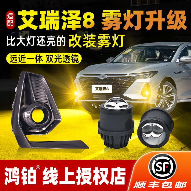 适配奇瑞艾瑞泽8/8pro前雾灯加B装双光透镜风云A8雾灯升级改装配