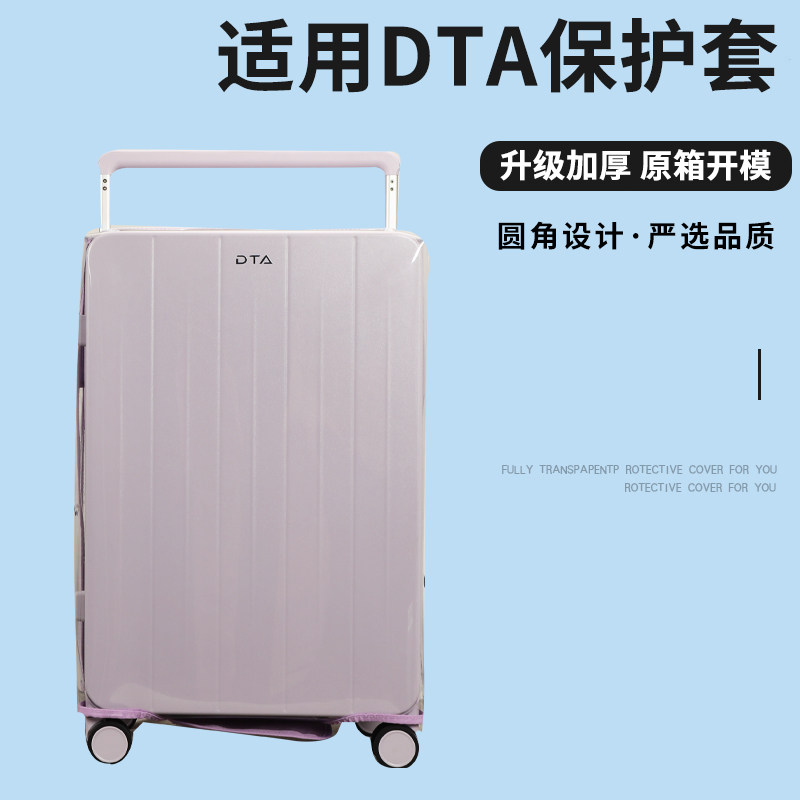 适于DTA拉杆箱保护m套免拆宽拉杆行李箱旅行箱防尘套22/24/26/30