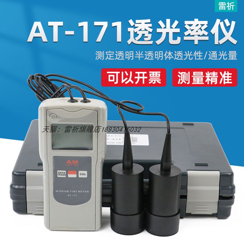 AT-171透光率仪透过率计太阳防爆G保护膜隔热亚克力汽车玻璃检测