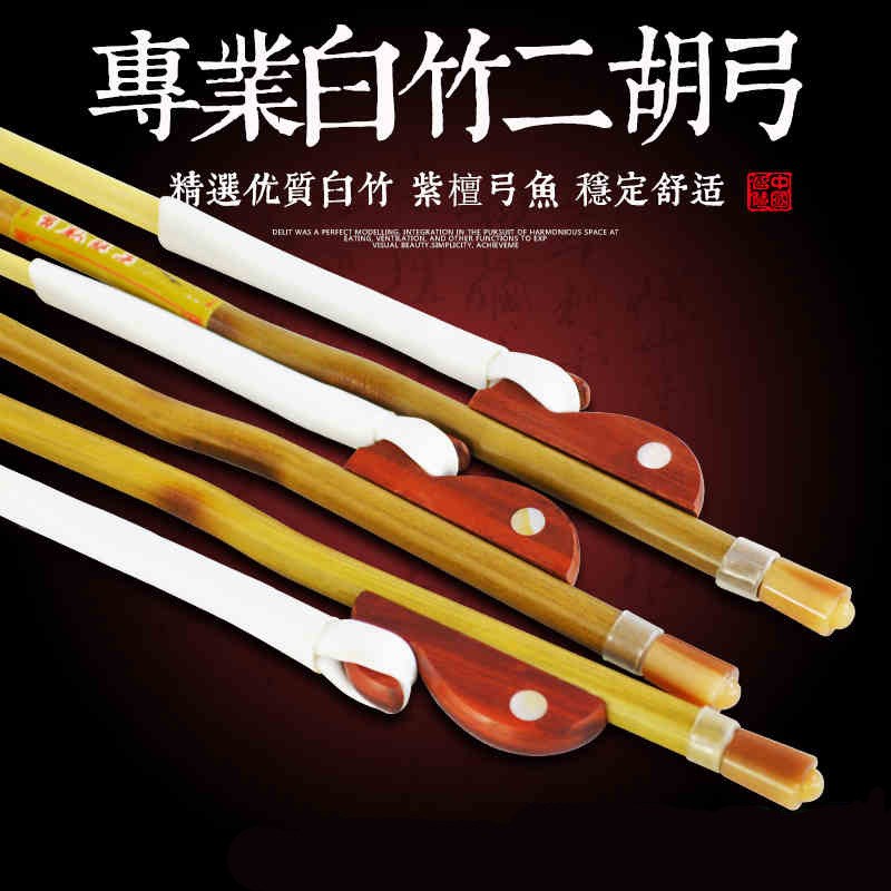 演奏级二胡弓高级二胡弓子紫檀弓E鱼精选白竹真马尾二胡弓配件图片