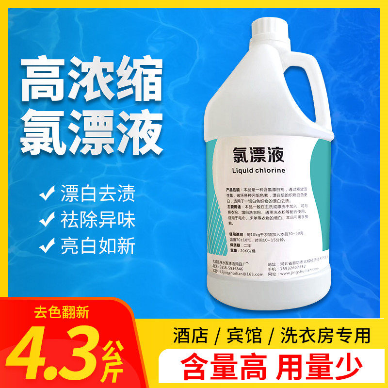 氯漂液漂c白剂酒店宾馆洗衣房专用去黄去渍去污翻新增白小桶还原