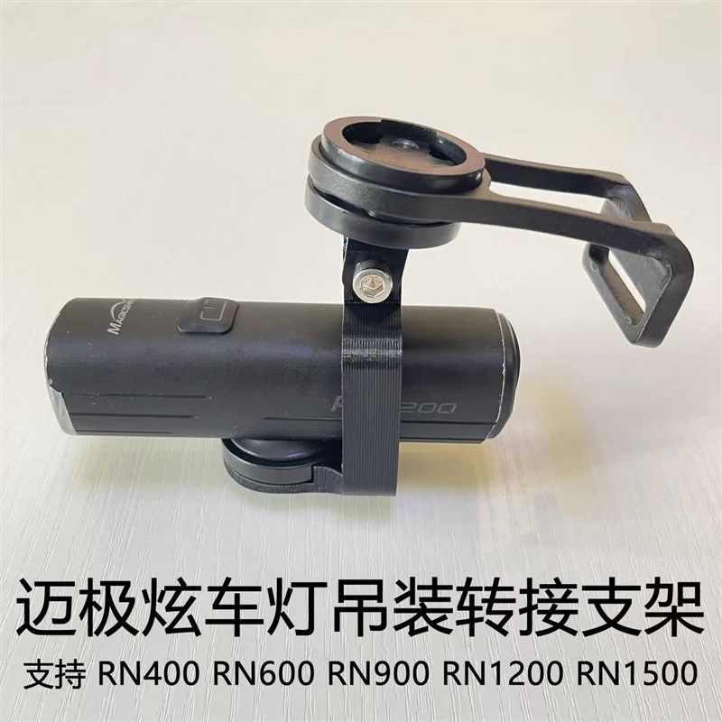 迈极炫自行车f灯下挂吊装支架防眩光GOPRO转接挂座RN1500配件TTA