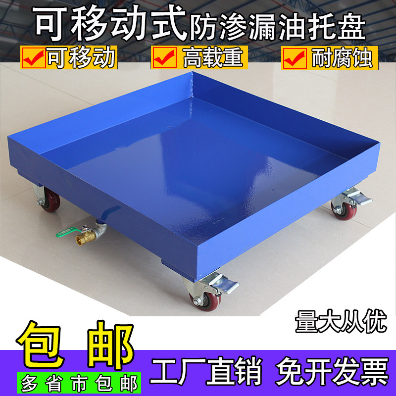 防渗漏可移动防泄k漏金属带轮油桶危废托盘仓库二次容器汽修4S油