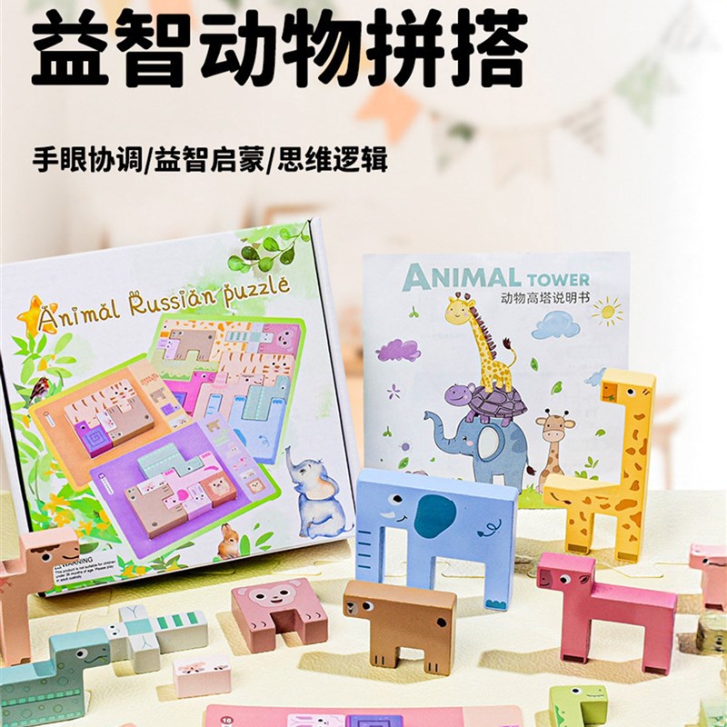 动物高塔叠叠乐积木l拼图3到6岁益智玩具儿童幼儿园专用俄罗斯方