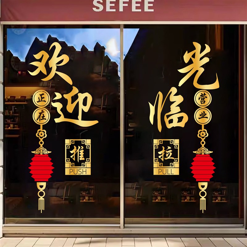 中式欢迎光临开业玻璃门贴饭店餐馆生意兴隆推Q拉门贴装饰广告贴