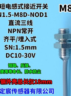 FN1.5-M8D-NOD1齐平NPN常开接近开关短尺寸18mm长感应传感器
