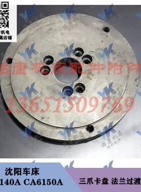 沈阳车床配件 CA6140A CA6150A 三爪卡盘 法兰过渡盘 A16