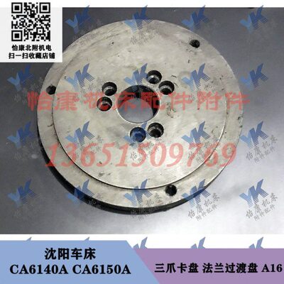 沈阳车床配件 CA6140A CA6150A 三爪卡盘 法兰过渡盘 A16
