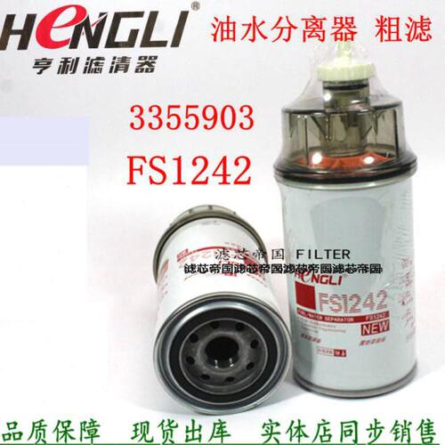 FS1242油水分离器柴油滤清器康发电机组3355903粗滤明斯货车配件