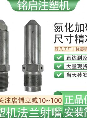 注塑机射嘴头海天3639喷咀震雄德伊之密120T法兰加长料嘴配件大全