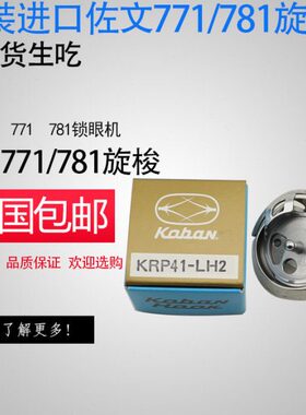 正宗佐文771旋梭781锁眼机旋梭( DP2-NJ771)KRP41-LH2