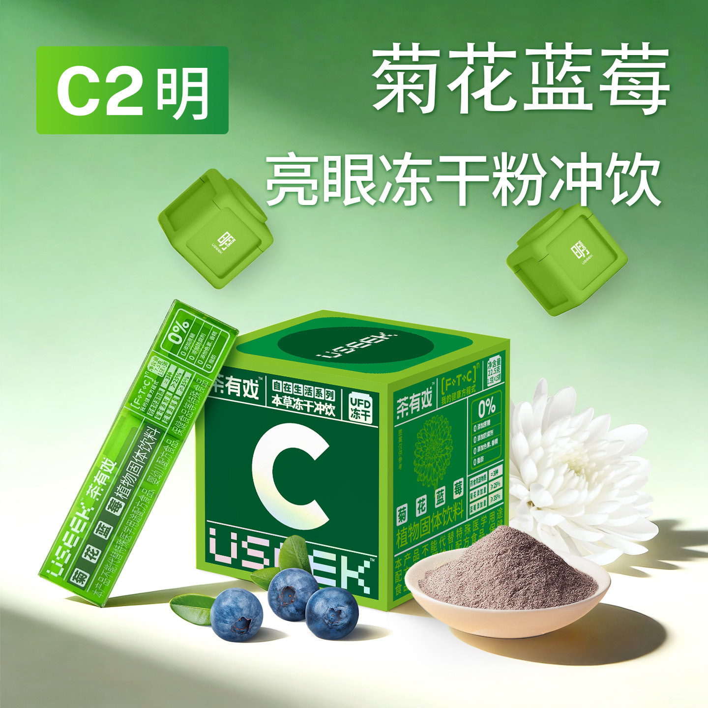 菊花蓝莓羽衣甘蓝冻干粉C2明