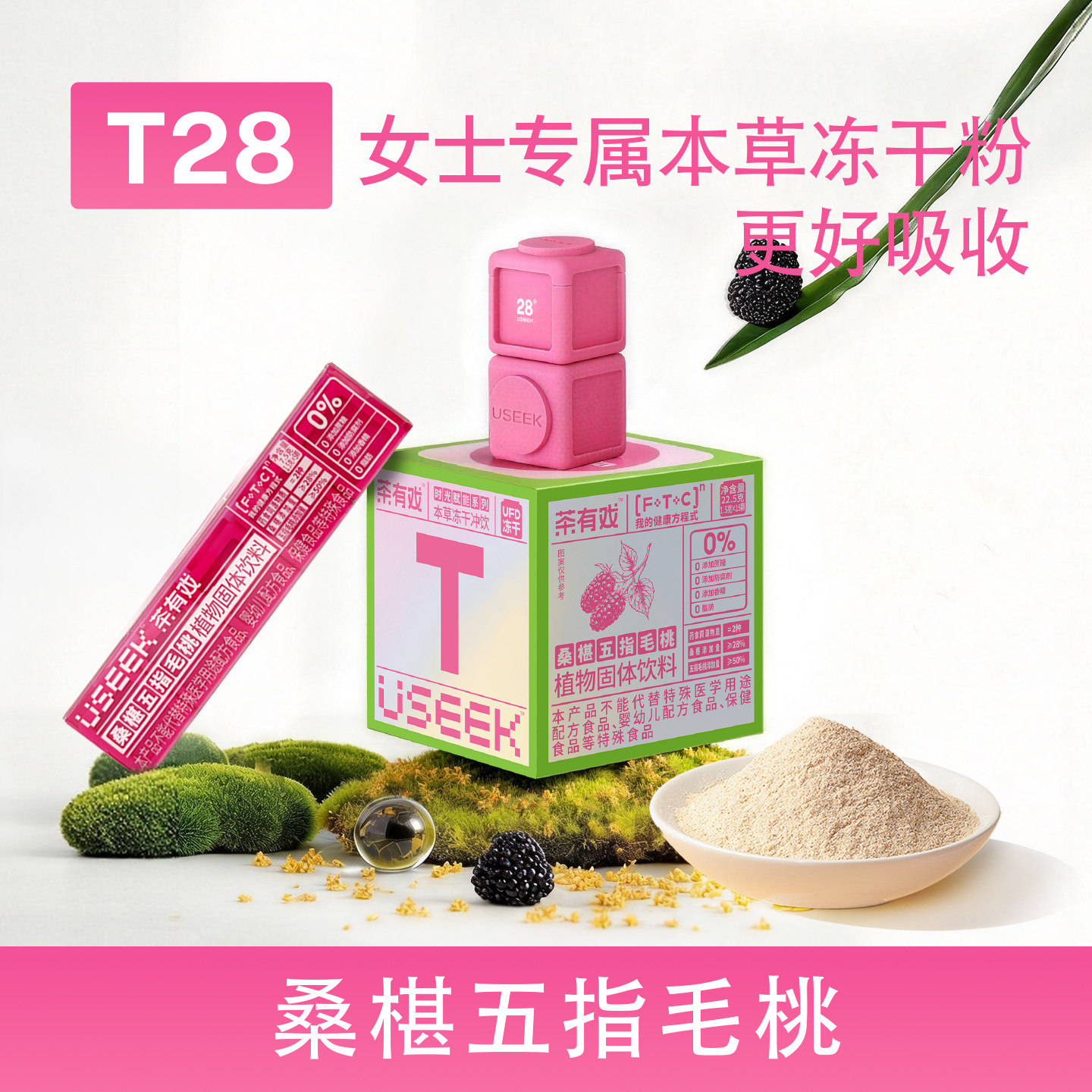 USEEK茶有戏桑椹五指毛桃本草冻干粉冲饮品中式养生女0脂喝T28