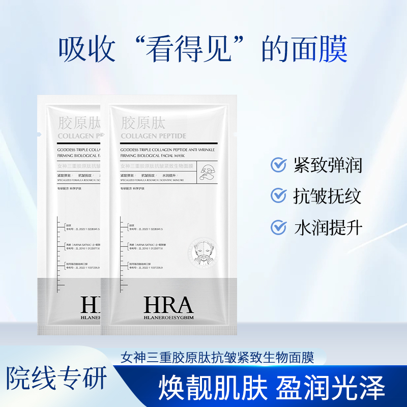HRA女神三重胶原肽抗皱紧致生物面膜