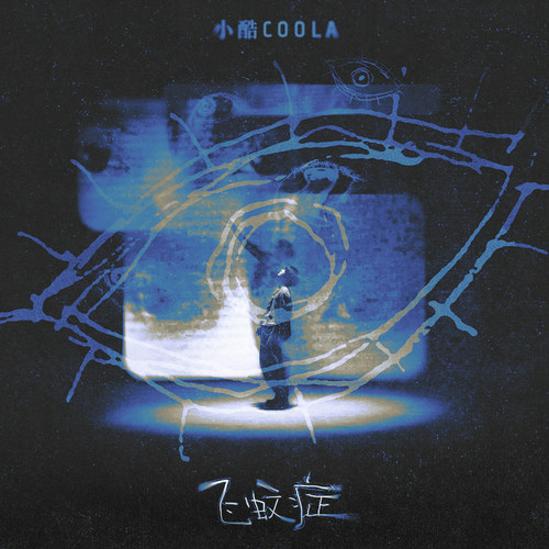【亲签涂鸦版 限时预售】小酷Coola《飞蚊症》实体专辑CD