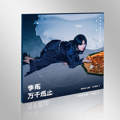 李雨实体专辑《万千观止》CD