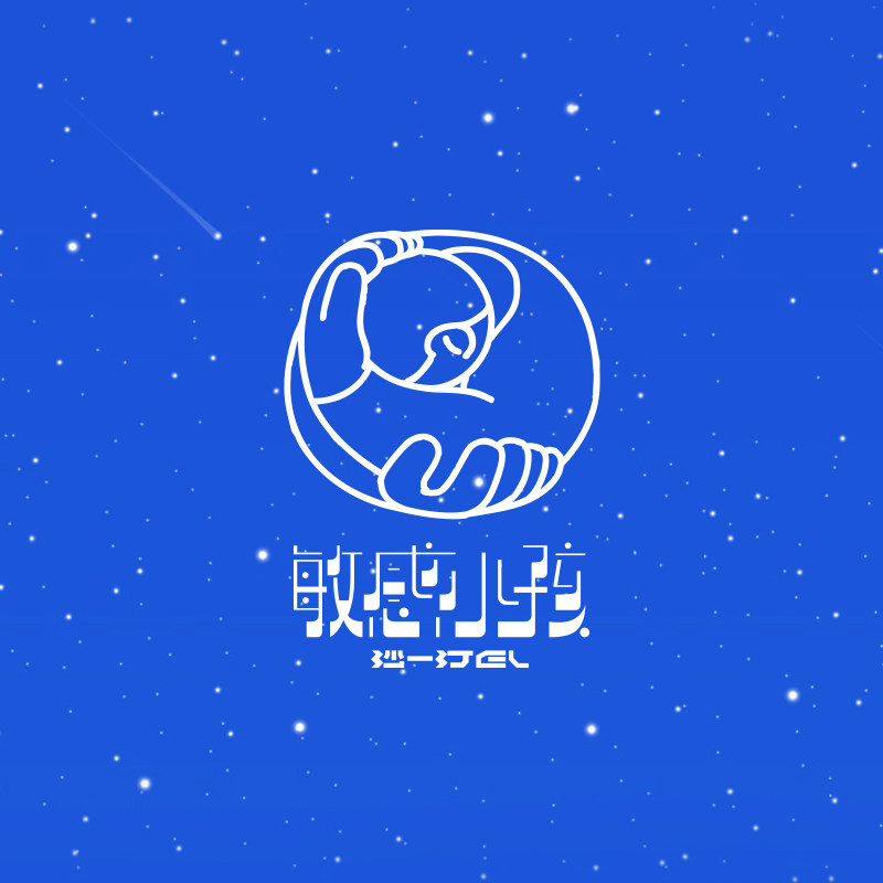 沙一汀EL 首张实体专辑《敏感小孩》精装版CD