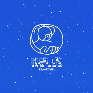 沙一汀EL 首张实体专辑《敏感小孩》简装版CD