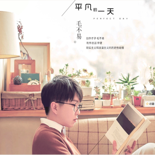 毛不易首张专辑《平凡的一天》CD