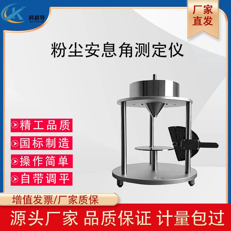 粉末粉尘安息角测定仪粉体休止角测试计药粉堆积角测试仪GBT16913