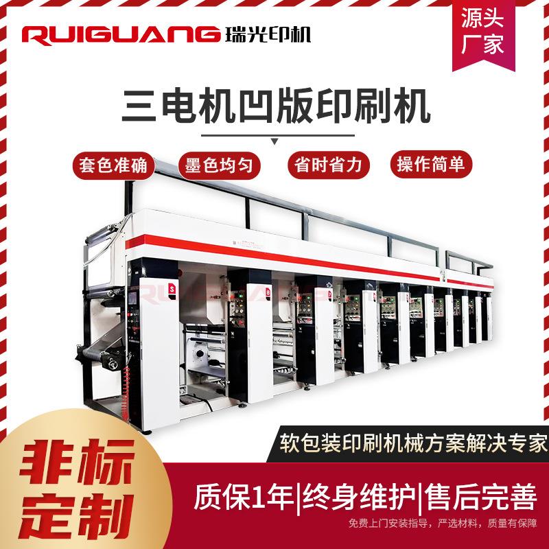RG-8800C型三电机PE凹版印刷机8色电脑套色OPP凹版印刷机凹印机