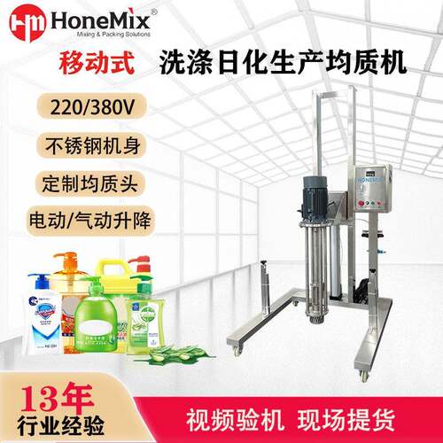 厂家直销化妆品洗涤日化生产均质机电/气动升降移动式均质搅拌机