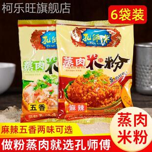 孔师傅蒸肉粉米粉农家特色五香麻辣家用排骨专用粉四川特产粉蒸肉
