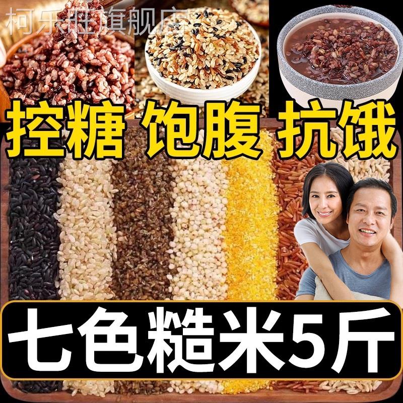 七色糙米糖人吃的控糖五谷杂粮米高血糖糖人代餐营养杂粮官方旗舰