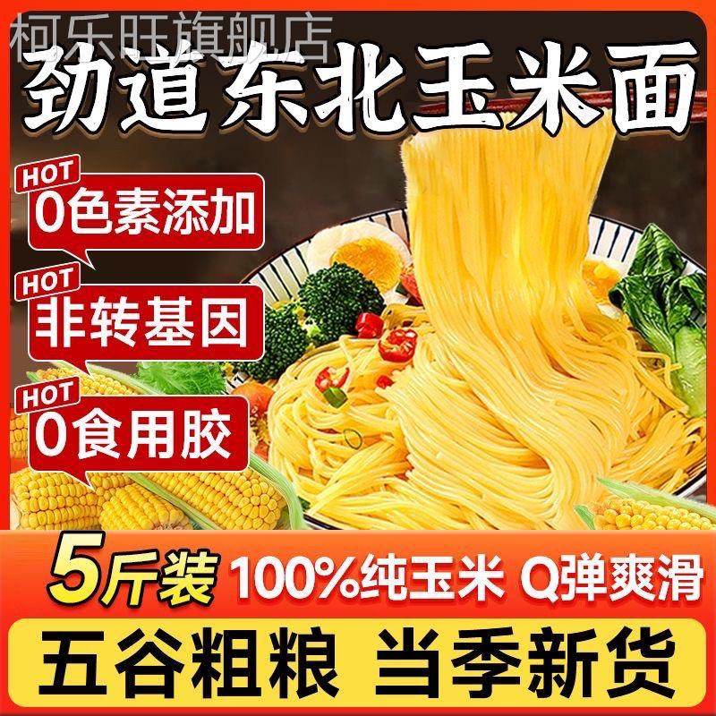 正宗东北纯玉米面条半干黄面条无糖精鲜拉面0脂肪挂面粗粮主食