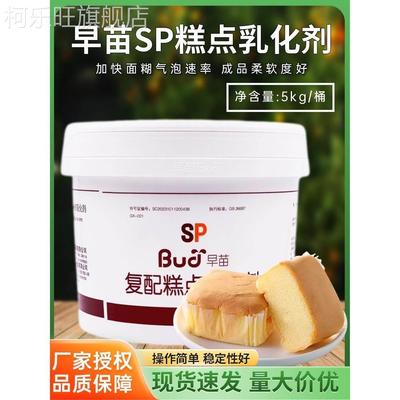 家庭用蛋糕油乳化剂食品级速发早苗SP烘焙专用商用复配糕点乳化剂