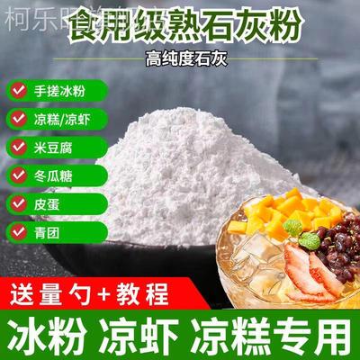 石灰粉食品级氢氧化钙可食用级熟石灰冰粉米豆腐凉糕冬瓜糖凝固剂