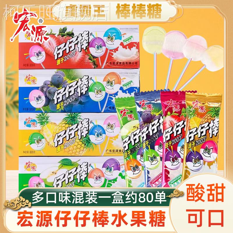 宏源仔仔棒混合口味官方旗舰店80后经典怀旧老零食童年混合糖果
