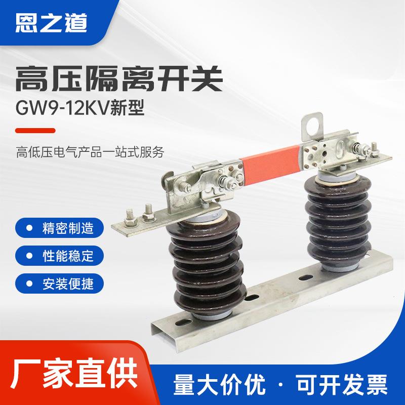 高压隔离开关gw9-12kv新型10KV户外柱上高压隔离开关隔离刀闸开关
