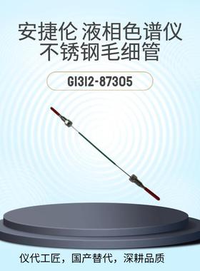 仪代工匠等效替代液相色谱仪不锈钢毛细管G1312-87305