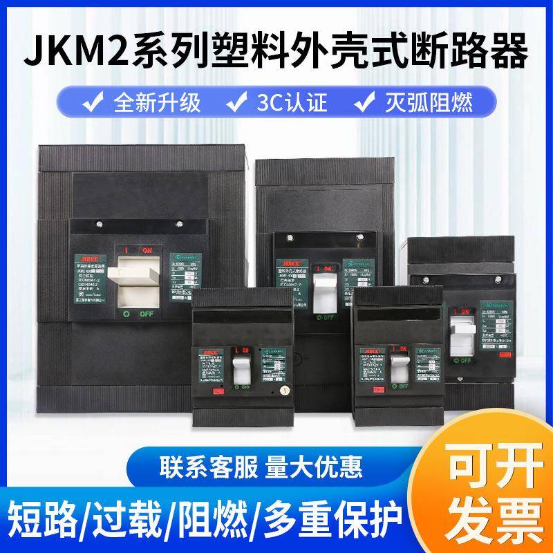 JKM2系列塑料外壳式断路器热磁式塑壳断路器电路短路保护开关定制
