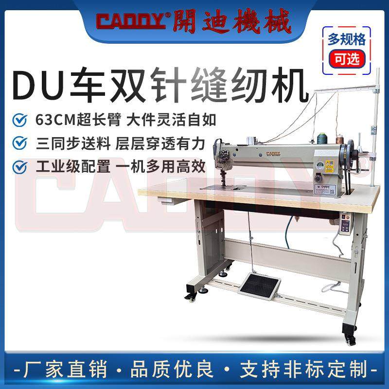 CADDY厂家直销平面DU车双针平缝机工业缝纫机厚料,纺织面料/辅料/配套,其他纺织机械,淘宝优惠券,粉丝福利购,淘宝优惠卷