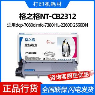 2260D2560DN 7380HL 格之格2312适用兄弟2325粉盒dcp 7080dmfc