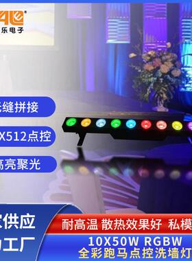 RGBW全彩跑马点控洗墙灯10X50W户外防水led洗墙灯舞台演出效果灯