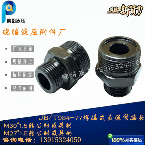 液压油管接头M30*1.5/22*1.5/27*2/1寸/3/8英制外螺纹过度端直通