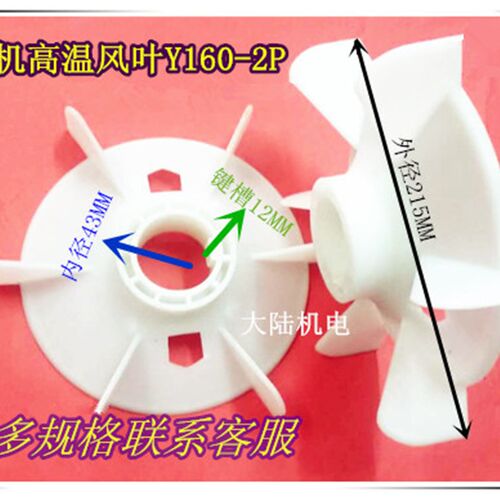 电机风扇叶Y160-2 11KW 15KW 高温塑料风叶外215内径43电机配件