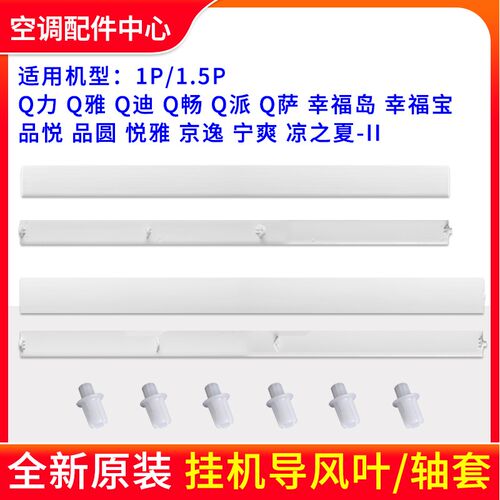 格力空调Q力Q畅Q派幸福宝幸福岛品悦品圆悦雅凉之夏2导风板叶轴套