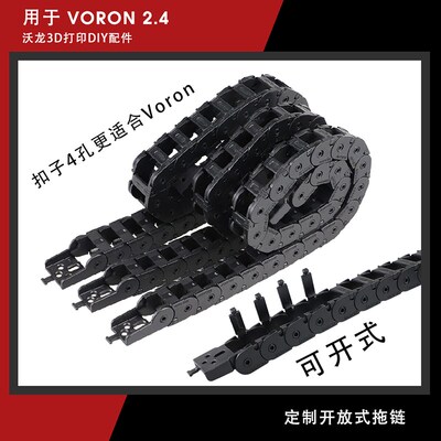 VORON2.4沃龙塑料尼龙钢制铝拖链开放式扣子电缆高速静音工程机床