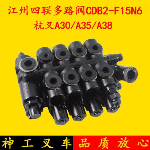 叉车多路阀CDB2-F15N6 江州四联多路换向阀 杭叉A30/a35 3-3.5吨